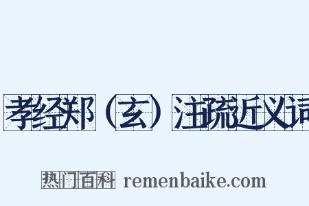 孝经郑（玄）注疏近义词是什么意思的图片